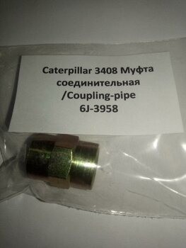 Муфта соединительная/Coupling-pipe 6J-3958 Caterpillar 3408