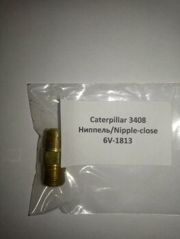 Ниппель/Nipple-close 6V-1813 Caterpillar 3408