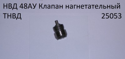 Клапан нагнетательный ТНВД НВД48АУ НВД36 25053